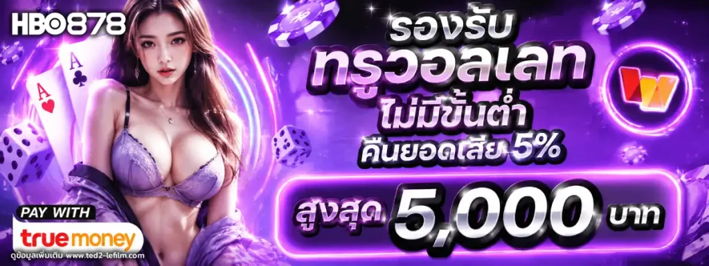 hbo878 ทรูวอเลท
